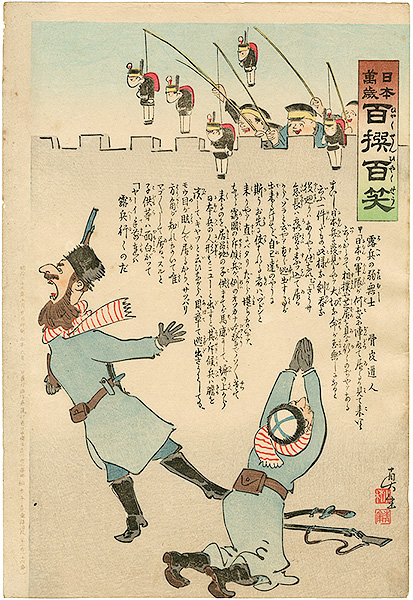 清親「日本万歳 百撰百笑　露兵の弱無士　骨皮道人」