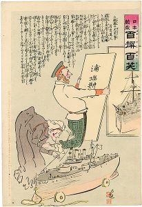 清親「日本万歳 百撰百笑　敵艦の大笑事　骨皮道人」