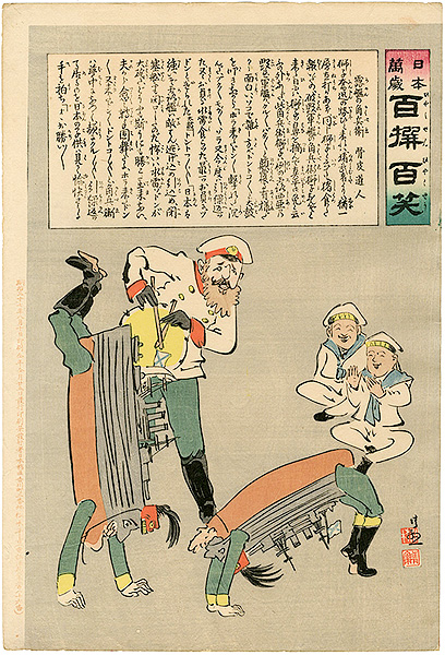 清親「日本万歳 百撰百笑　露艦の角兵衛　骨皮道人」