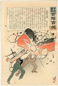 清親「日本万歳 百撰百笑　水雷艇の大当　骨皮道人」