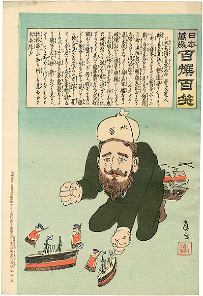 清親「日本万歳 百撰百笑　大兵洋の自劣込　骨皮道人」