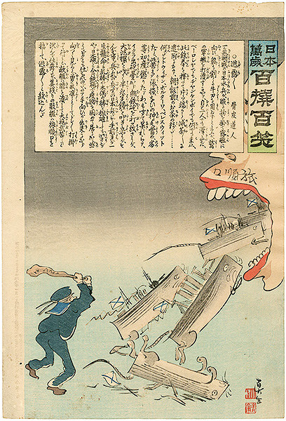 清親「日本万歳 百撰百笑　逃露々々　骨皮道人」