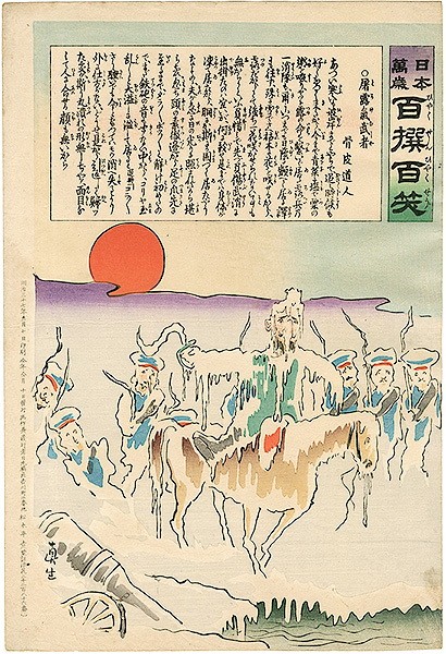 清親「日本万歳 百撰百笑　屠露気武者　骨皮道人」