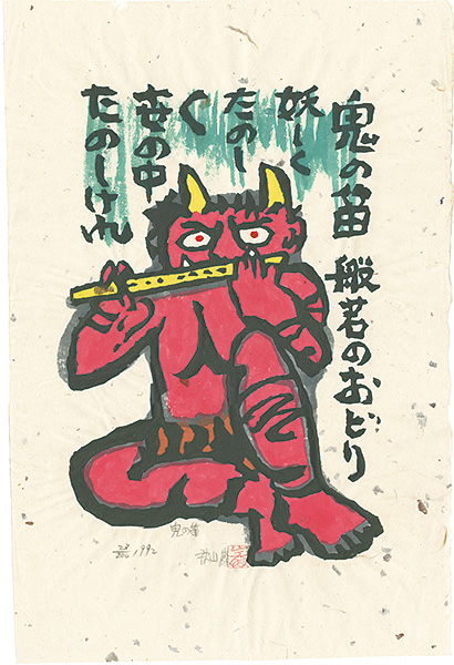 Akiyama Iwao “The flute of a demon”