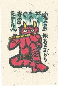 鬼の笛