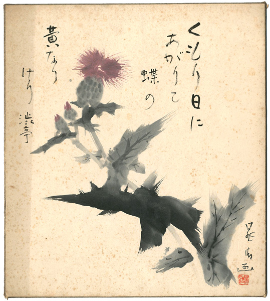 鴨下晁湖 渋沢秀雄「自筆画賛色紙  」
