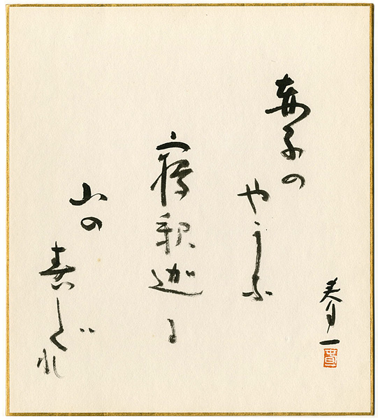 瀧春一「自筆色紙　行道山 寝釈迦の句」