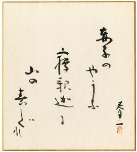 Taki shunichi  / 自筆色紙　行道山 寝釈迦の句