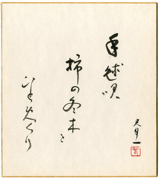 瀧春一「自筆色紙」