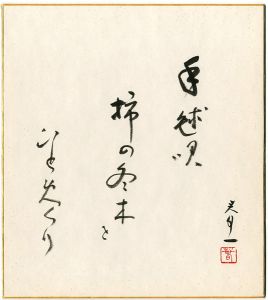 Taki shunichi  / 自筆色紙