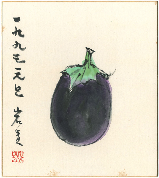 古沢岩美「自筆画色紙　茄子」