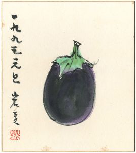 古沢岩美「自筆画色紙　茄子」