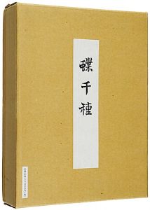 神坂雪佳 / Kamisaka Sekka : A Thousand Butterflies