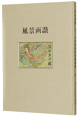 “Ouchi Koho Poem and Exlibris ” 大内香峰