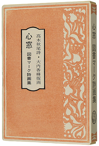 “Poetry Book of Woodblock Prints：Books Marc” 大内香峰（版画）  高木秋尾（詩）