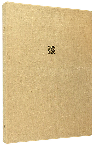 “Nomi(Chisel) Vol.4” 日和崎尊夫 城所祥 小林敬生 栗田政裕 柄澤齊 山本進