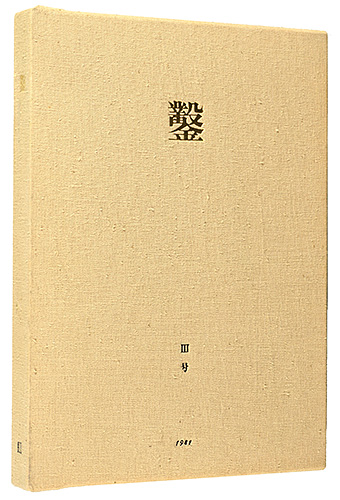 “Nomi(Chisel) Vol.3” 日和崎尊夫 城所祥 小林敬生 栗田政裕 柄澤齊 山本進