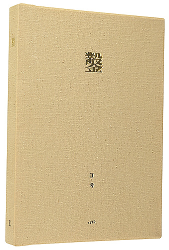 「木口木版画集  鑿 第2号」日和崎尊夫 城所祥 小林敬生 栗田政裕 柄澤齊 山本進