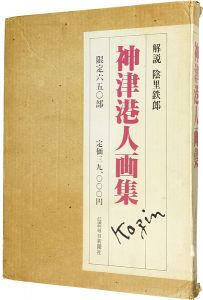 神津港人画集