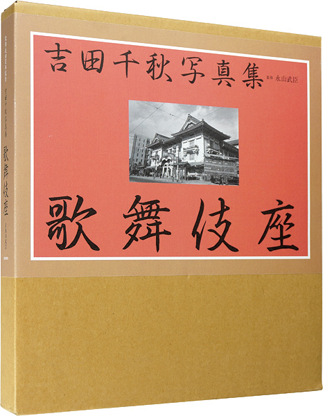 “歌舞伎座四百年記念 吉田千秋写真集 歌舞伎座” 永山武臣監修