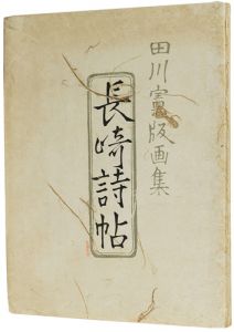田川憲版画集 長崎詩帖