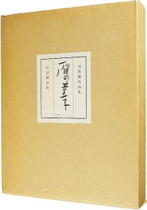 銅版画集 雁の童子