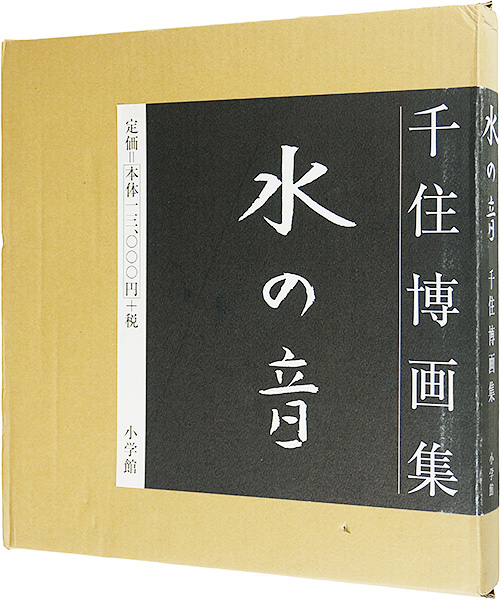 「千住博画集 水の音」
