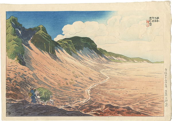 伊東深水「大島十二景　三原の砂漠」