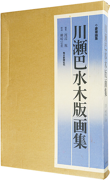 「川瀬巴水木版画集」渡辺規編