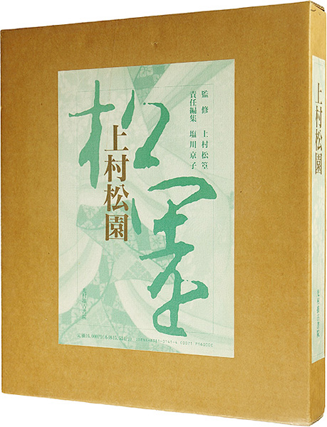 「上村松園」上村松篁監修 塩川京子編