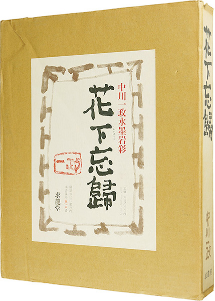 「中川一政水墨岩彩 花下忘歸」