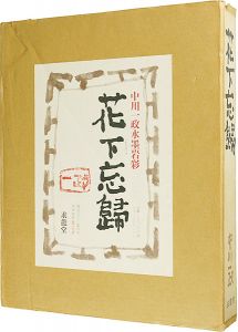 中川一政水墨岩彩 花下忘歸
