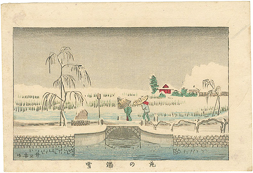 安治（探景）「東京真画名所図解　池の端雪」