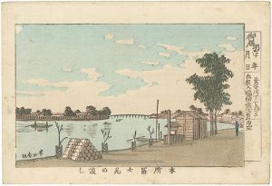 東京真画名所図解　本所冨士見の渡し
