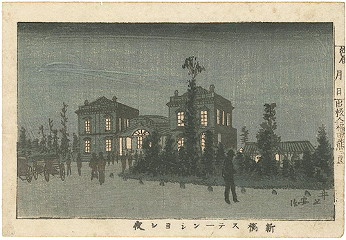 安治（探景）「東京真画名所図解　新橋ステーンション夜」