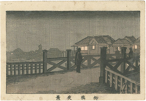 安治（探景）「東京真画名所図解　柳橋夜景」