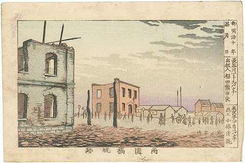 Yasuji,Tankei “True Pictures of Famous Places of Tokyo /  The Burnt Remains of Ryogokubashi Bridge”