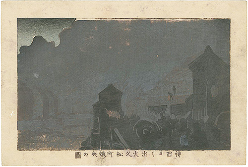 Yasuji,Tankei “True Pictures of Famous Places of Tokyo /  Hisamatsu-cho, destroyed by fire from Kanda ”