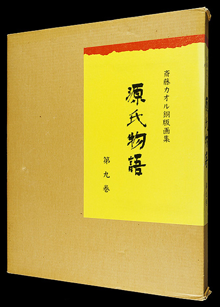 斎藤カオル「斎藤カオル銅版画集　源氏物語　第九巻」