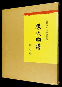 斎藤カオル「斎藤カオル銅版画集　源氏物語　第九巻」