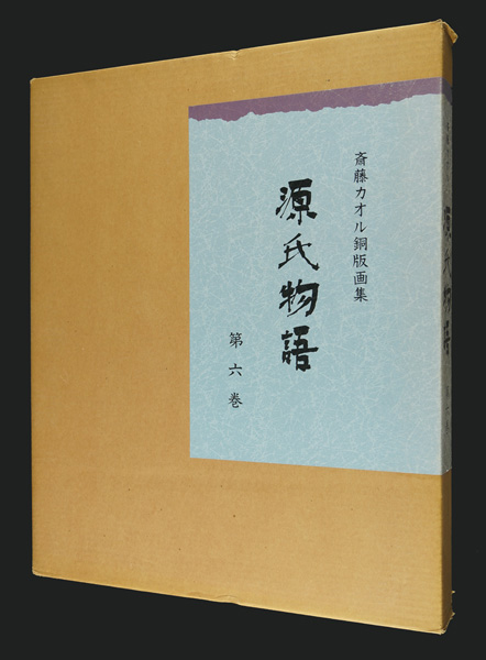 斎藤カオル「斎藤カオル銅版画集　源氏物語　第六巻」