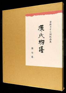 斎藤カオル「斎藤カオル銅版画集　源氏物語　第七巻」