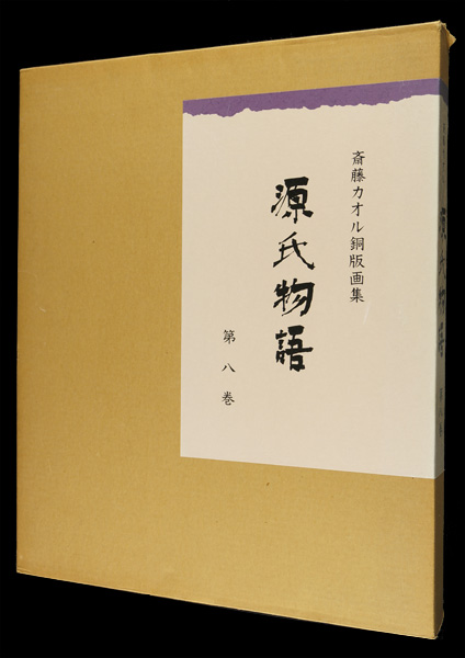 斎藤カオル「斎藤カオル銅版画集　源氏物語　第八巻」