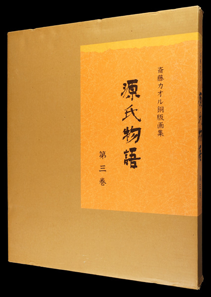 斎藤カオル「斎藤カオル銅版画集　源氏物語　第三巻」