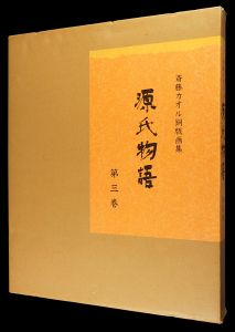 斎藤カオル「斎藤カオル銅版画集　源氏物語　第三巻」