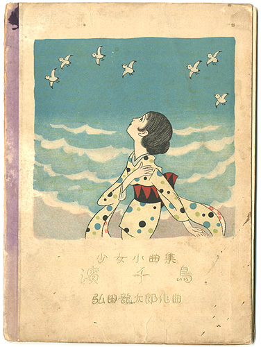 「少女小曲集 濱千鳥」本田庄太郎画