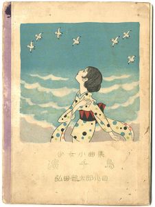 「少女小曲集 濱千鳥」本田庄太郎画