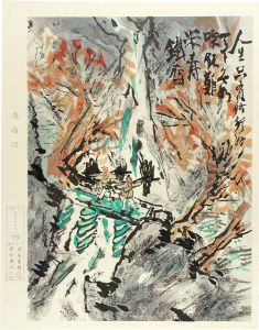 富岡鉄斎「危橋図」