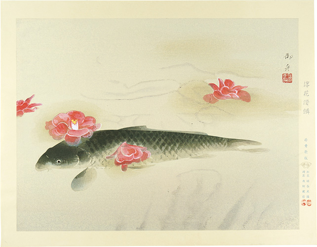 速水御舟「浮花潜鱗（椿花鯉魚）」