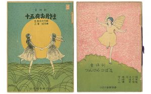 「童謡劇 十五夜お月さま／童謡劇 つんつんつばな」三浦英 装幀